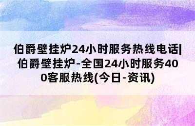 伯爵壁挂炉24小时服务热线电话|伯爵壁挂炉-全国24小时服务400客服热线(今日-资讯)